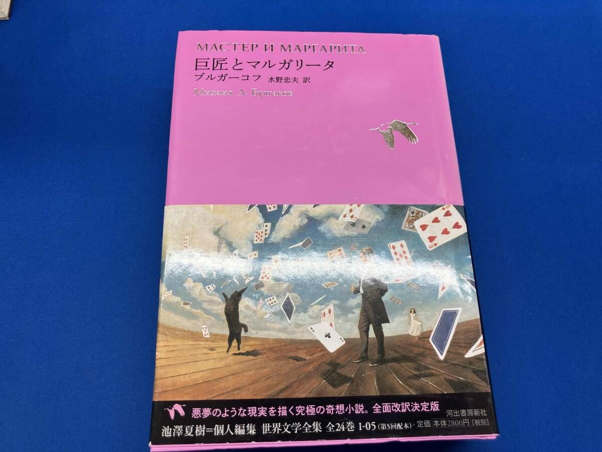 巨匠とマルガリータ〈5枚組〉 巨匠とマルガリｰタ ミハイル・ブルガｰコフ - メルカリ
