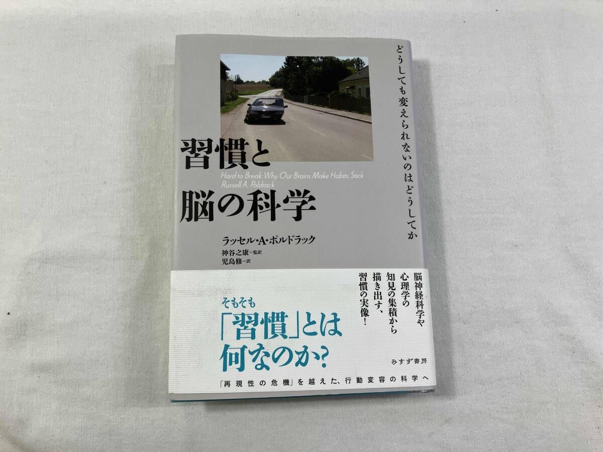 習慣と脳の科学 ラッセル・A.ポルドラック