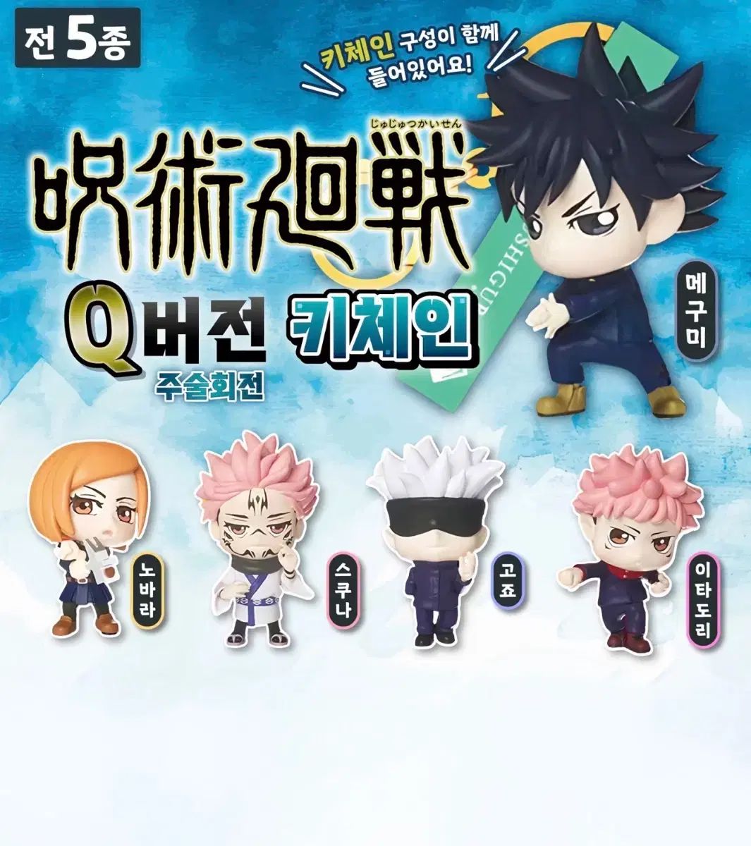 呪術廻戦 Qバージョン キーチェーン 虎杖 悠仁