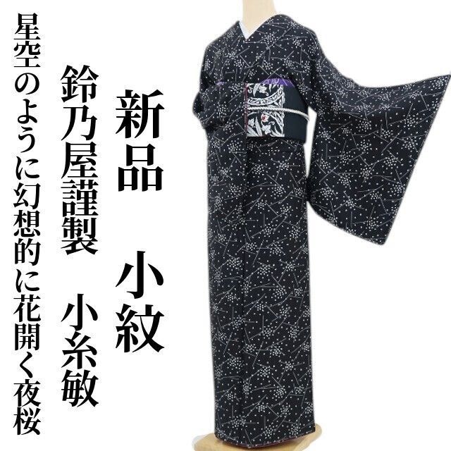 ❁tomihisa❁新品 鈴乃屋謹製 小糸敏 落款 桜 着物 正絹 仕付け糸付