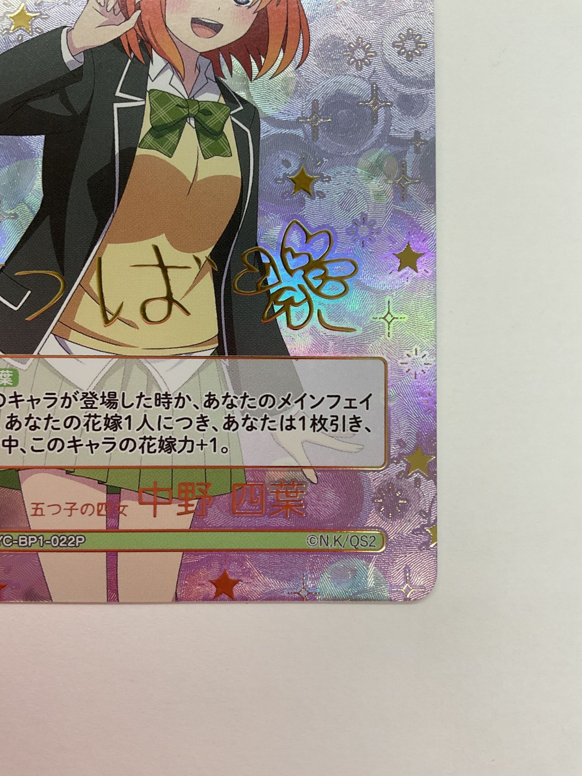 N081[PK]Y4042(カード) 五つ子の四女 中野四葉 SP GYC-BP1-022P 目立っ