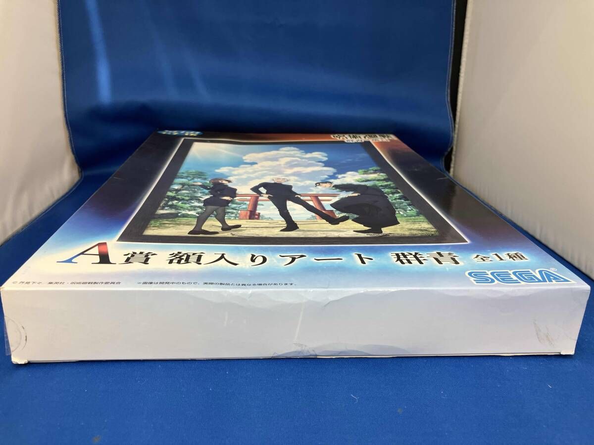 呪術廻戦 セガラッキーくじ A賞額入りアート 群青 - メルカリ