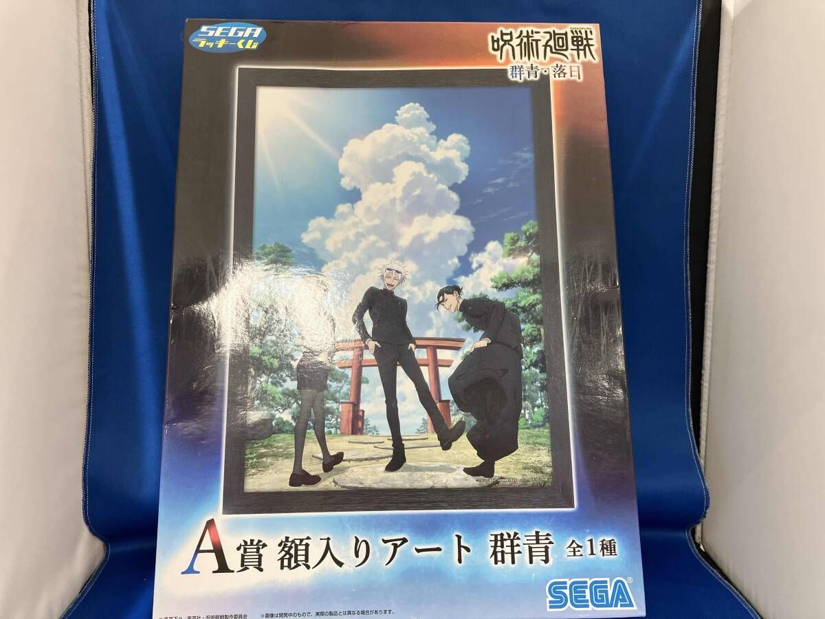 呪術廻戦 A賞 額入りアート 群青 呪術廻戦 セガラッキーくじ A賞額入りアート 群青 - メルカリ
