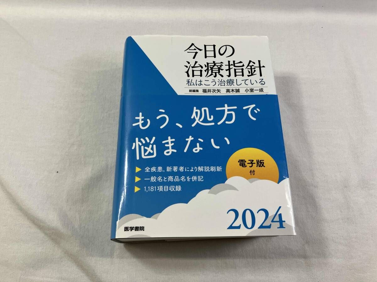 今日の治療指針 2024 今日の治療指針 2024 デスク版 電子版付 - 健康・