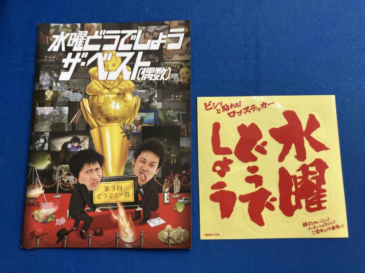 水曜どうでしょう ザ・ベスト DVDセット 水曜どうでしょう ザ・ベスト DVDセット 水曜どうでしょう ザ・ベスト