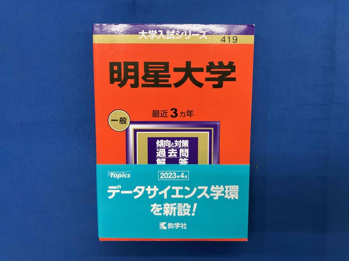 明星大学(2024年版) 教学社編集部 - メルカリ