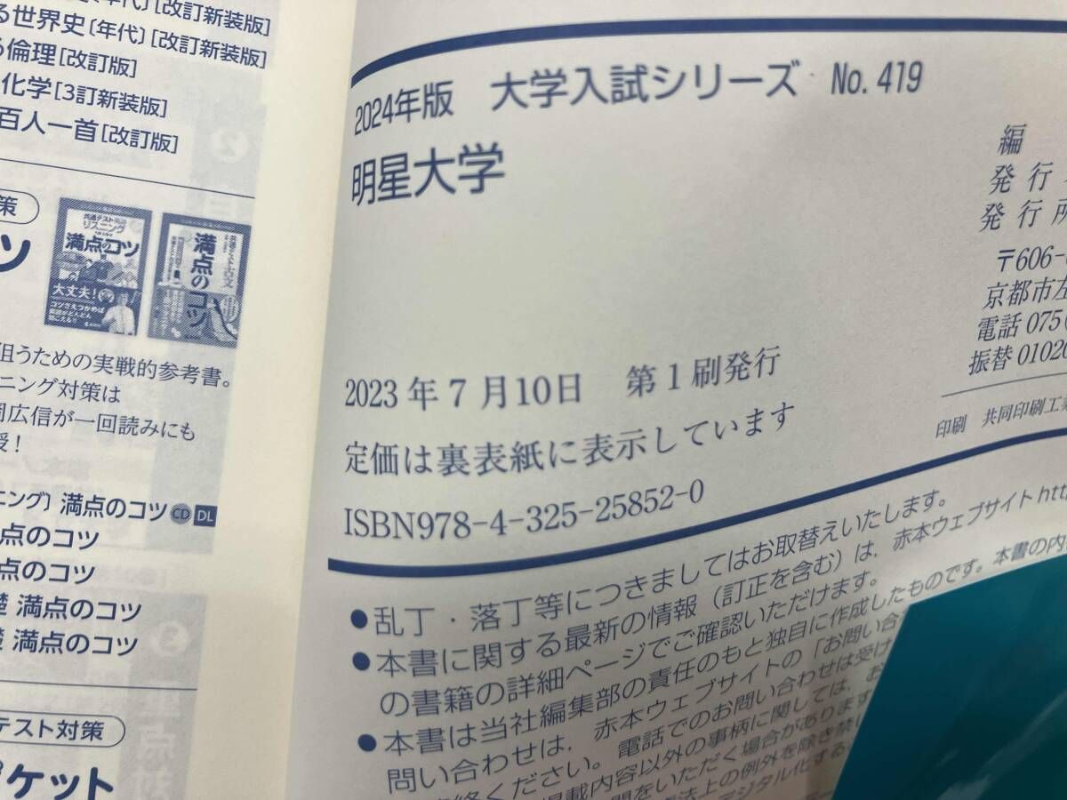 明星大学(2024年版) 教学社編集部 - メルカリ