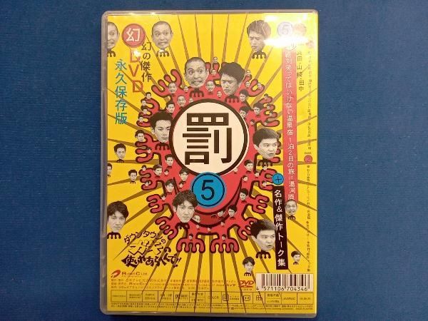 DVD ダウンタウンのガキの使いやあらへんで!!幻の傑作DVD永久保存版(5