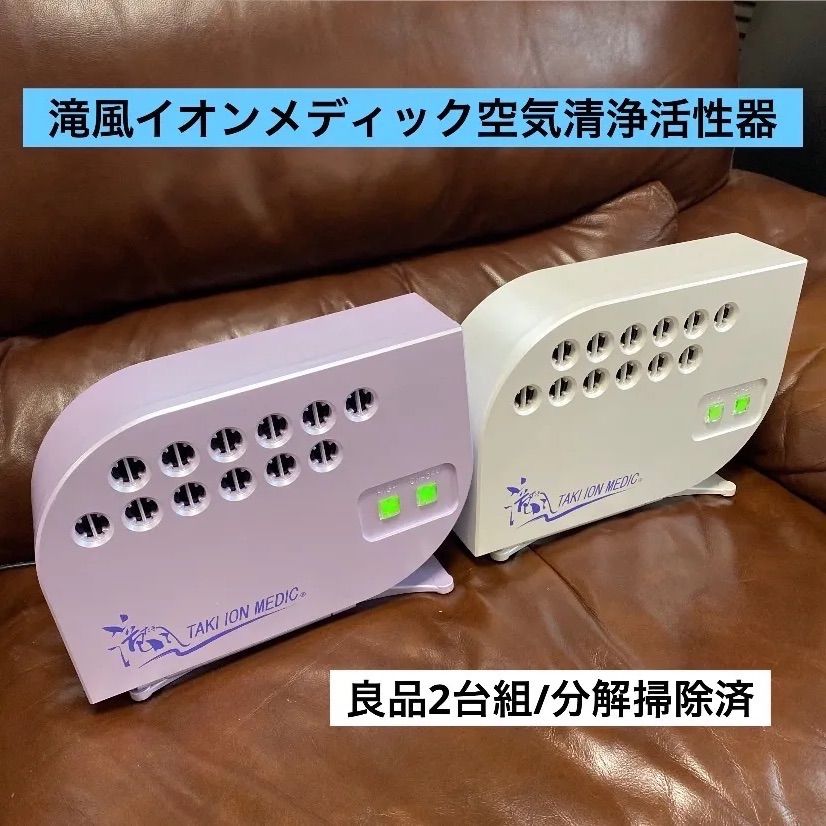 ❇️ショップクーポン有❇️良品2台組❇️滝風イオンメディック空気