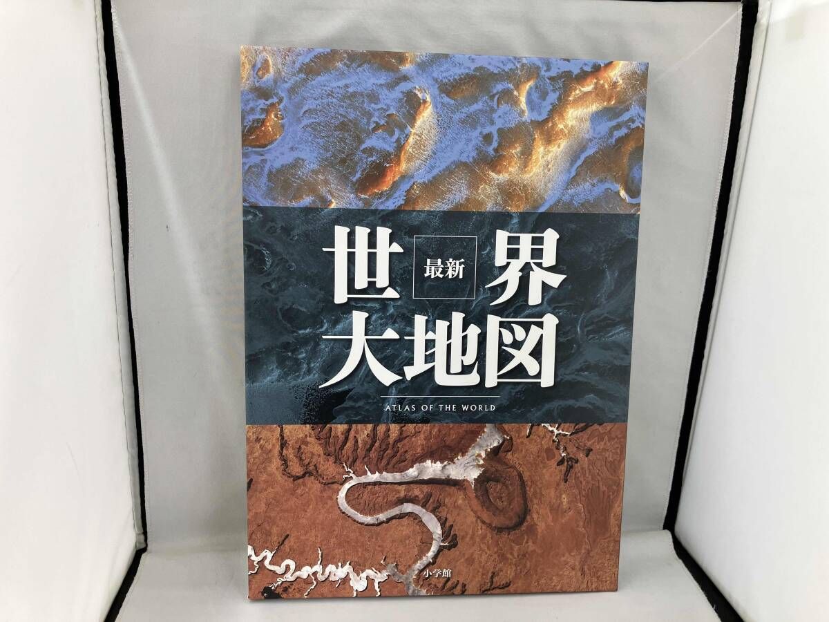 最新 世界大地図 小学館クリエイティブ