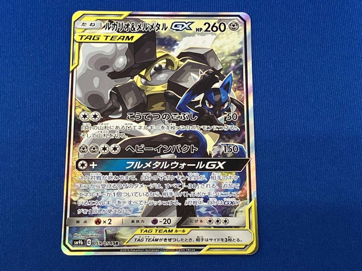 ルカリオu0026メルメタルGX(059/054) SR