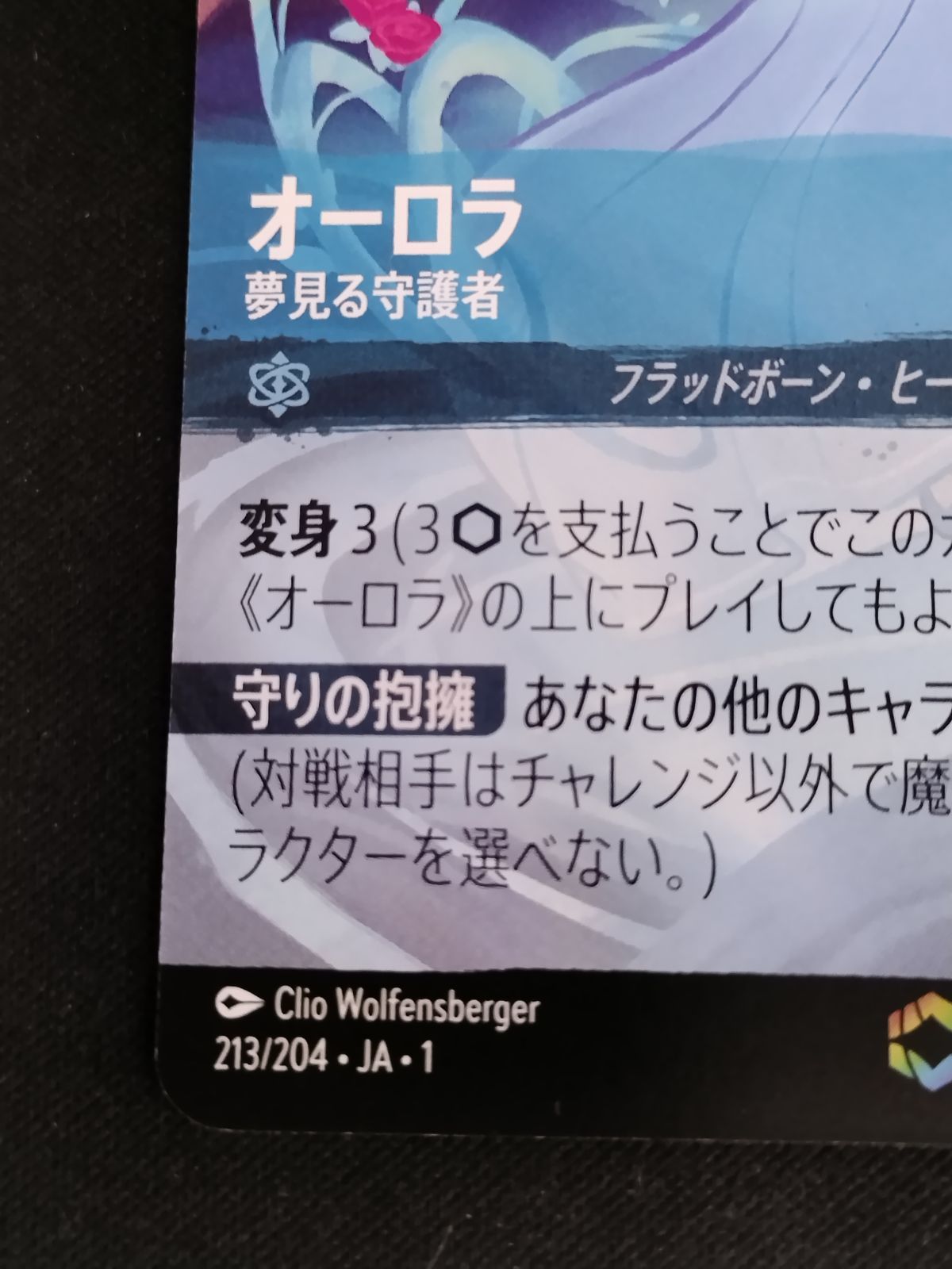 中古TCG】ディズニー・ロルカナ オーロラ-夢見る守護者(213/204