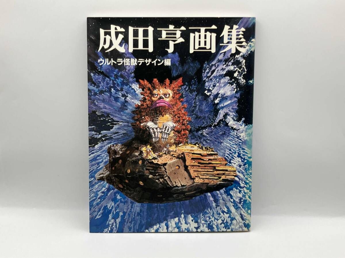ジャンク 成田亨画集 ウルトラ怪獣デザイン編 朝日ソノラマ - メルカリ
