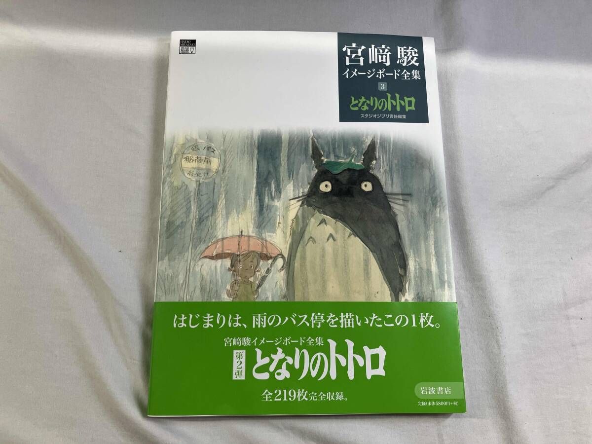 宮﨑駿イメｰジボｰド全集(3) 宮﨑駿