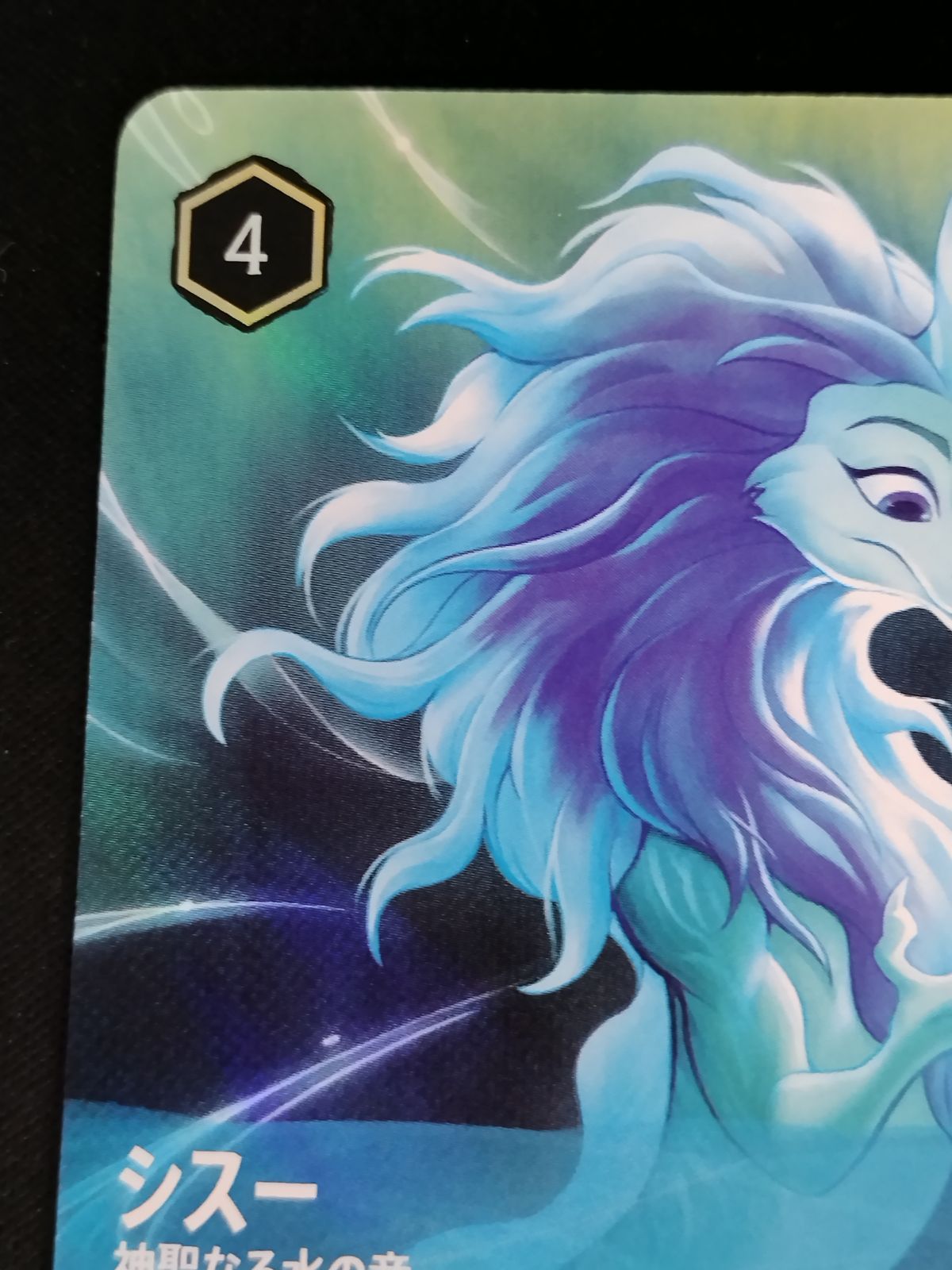 中古TCG】ディズニー・ロルカナ シスー - 神聖なる水の竜(214/204