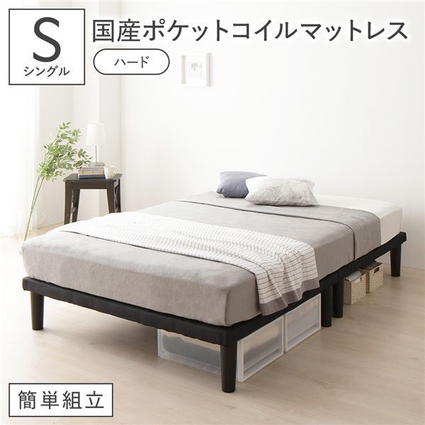 お得，送料無料 ベッド 脚付き シングル 国産ポケットコイルマットレス付き(ハード) ブラック ボトムベッド 簡単組立 20cm 高脚 ハイタイプ シンプル 組立品 キング