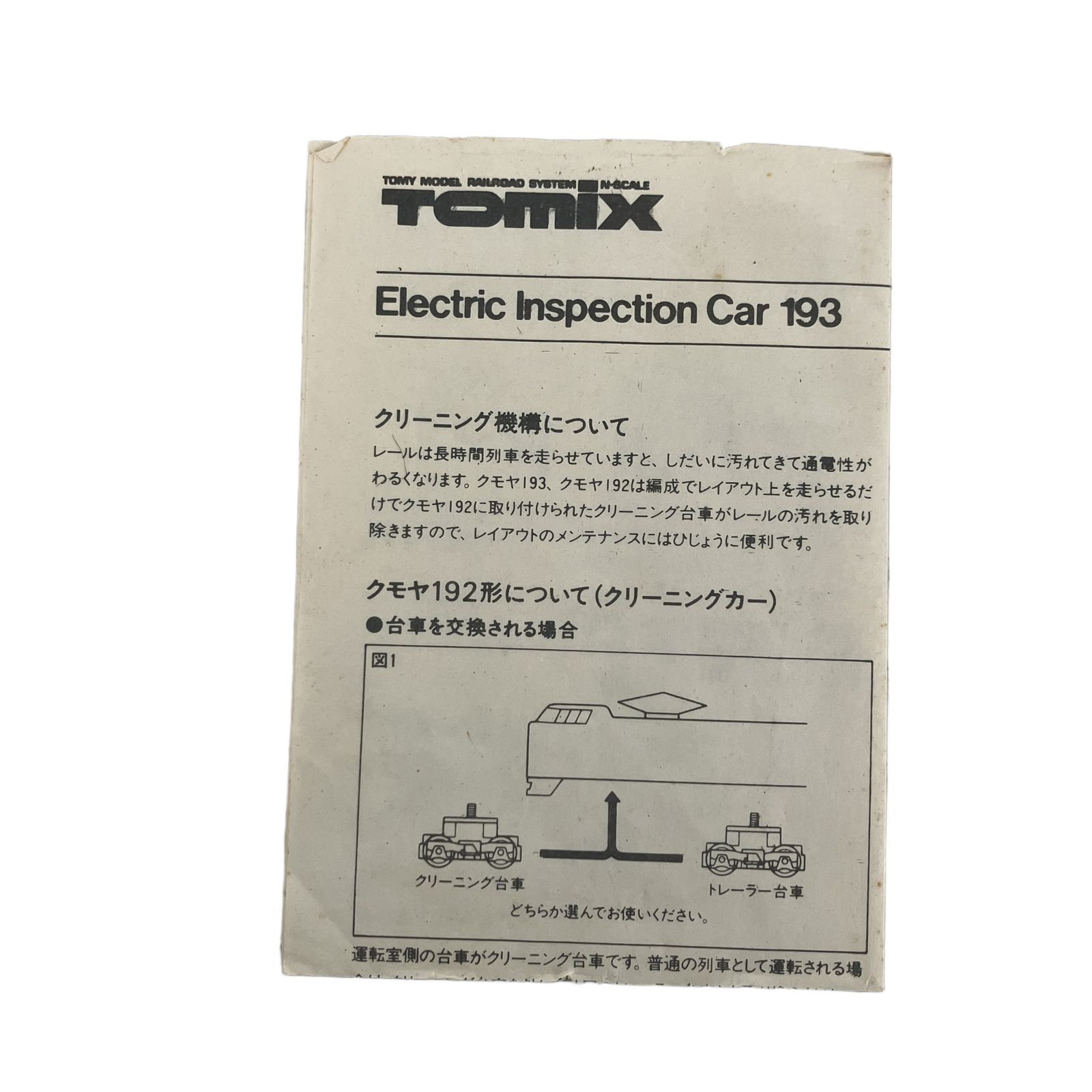 TOMIX 92007 トラッククリーニングカーセット 国鉄193系 鉄道模型 N