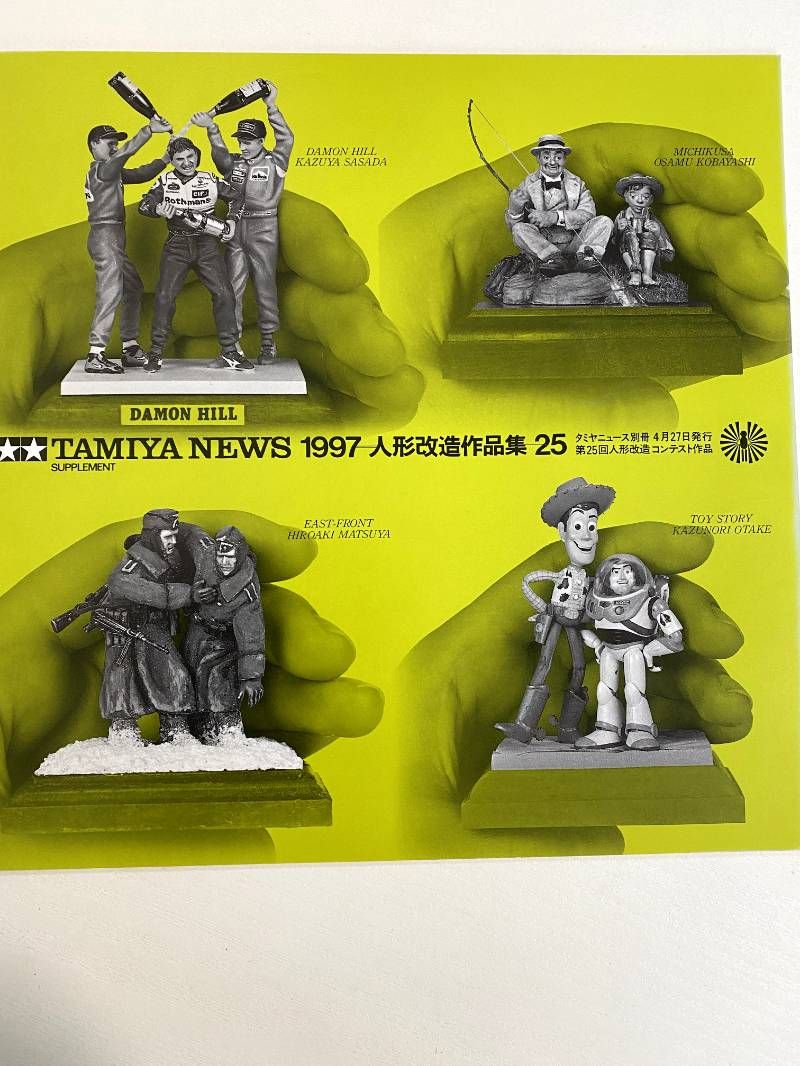 mf0210/【TAMIYA NEWS 】1997 人形改造作品集 25 田宮民 タミヤ