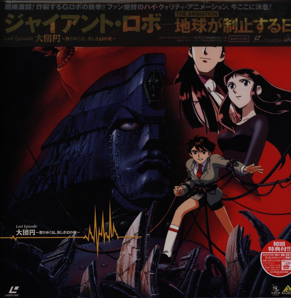 アニメLD ジャイアント・ロボ -地球が静止する日 全7巻 セット - メルカリ
