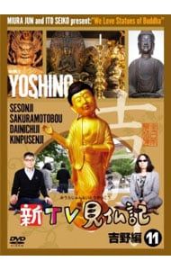 DVD／みうらじゅん いとうせいこう 新TV見仏記 11 吉野編 - メルカリ