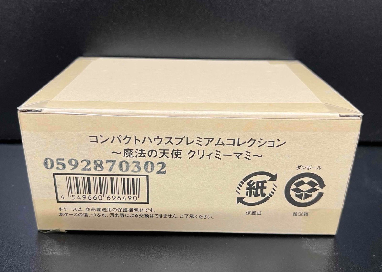 コンパクトハウスプレミアムコレクション～魔法の天使クリィミーマミ