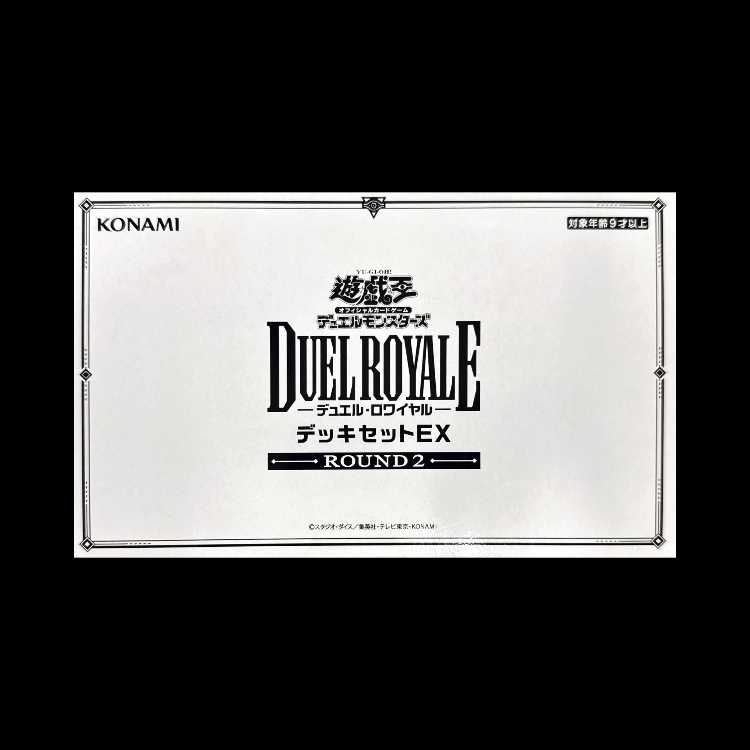 デュエルロワイヤルデッキセットEX ROUND2 - メルカリ