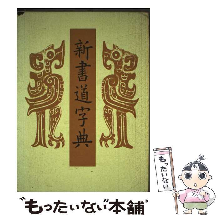 中古】 新書道字典 書源普及版 / 藤原鶴来 / 二玄社 - メルカリ