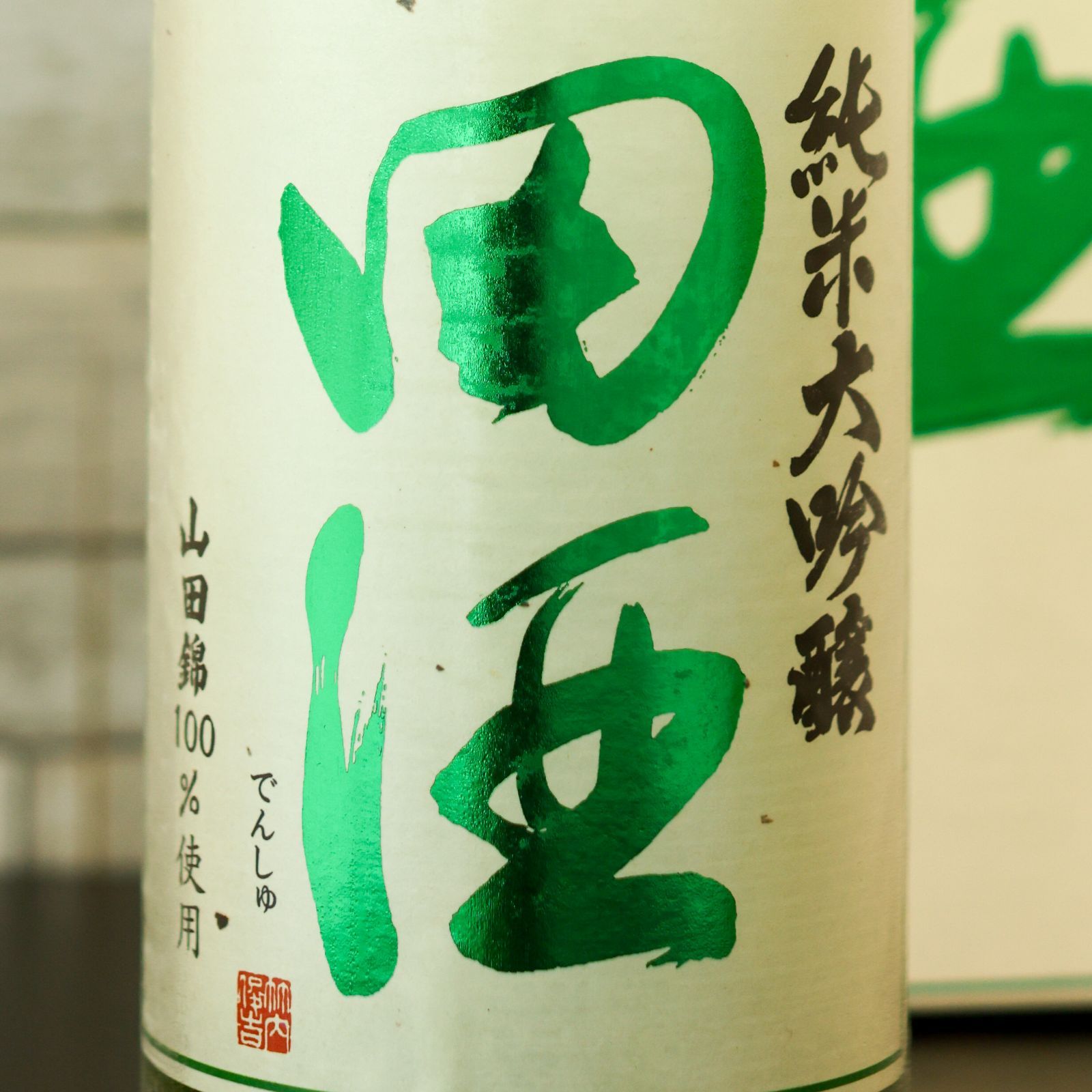 田酒 純米大吟醸 四割五分 生酒 1800ml 箱付 - メルカリ