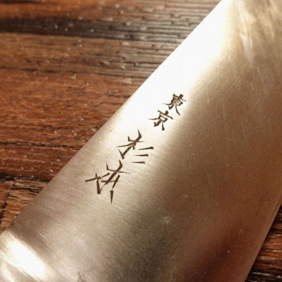 杉本 牛刀 研ぎ済 万能包丁 シェフナイフ 東京杉本 2124 SUGIMOTO