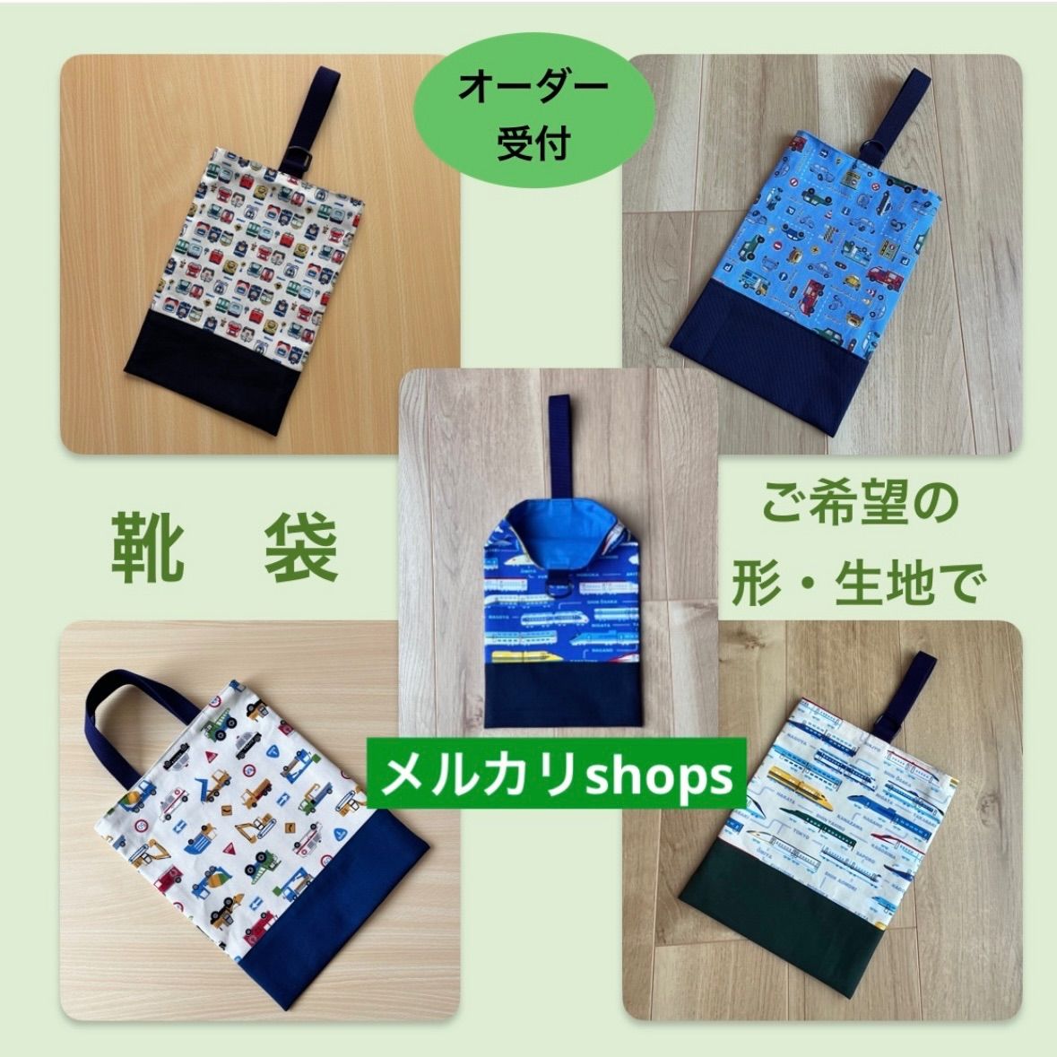 【メルカリshops】　上履き入れ⭐︎オーダー受付⑲　ご希望の形・生地でお作りします　はたらく車　電車　新幹線　ストライプ　デニム調　星男の子　女の子