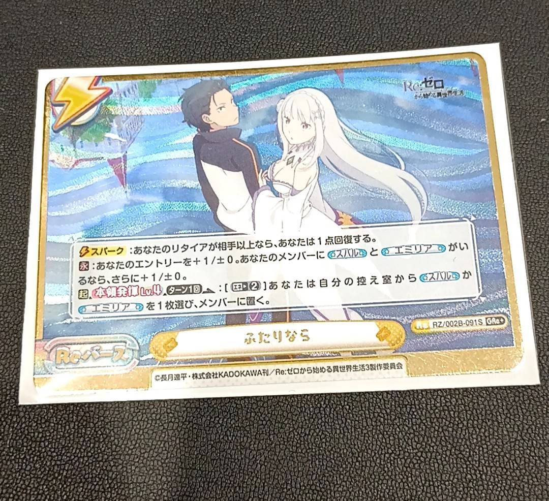 レア品】Reバース リゼロ ふたりなら GRe+ エミリア スバル RZ/002B
