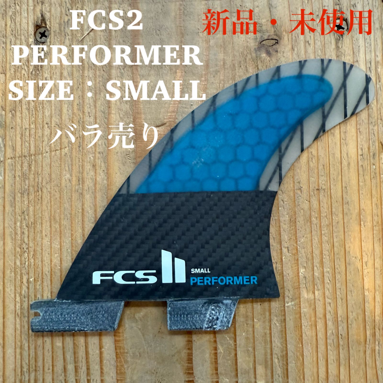 FCS2 パフォーマー PC small FCS FCS2 FIN エフシーエス2 サーフボード フィン パフォーマー
