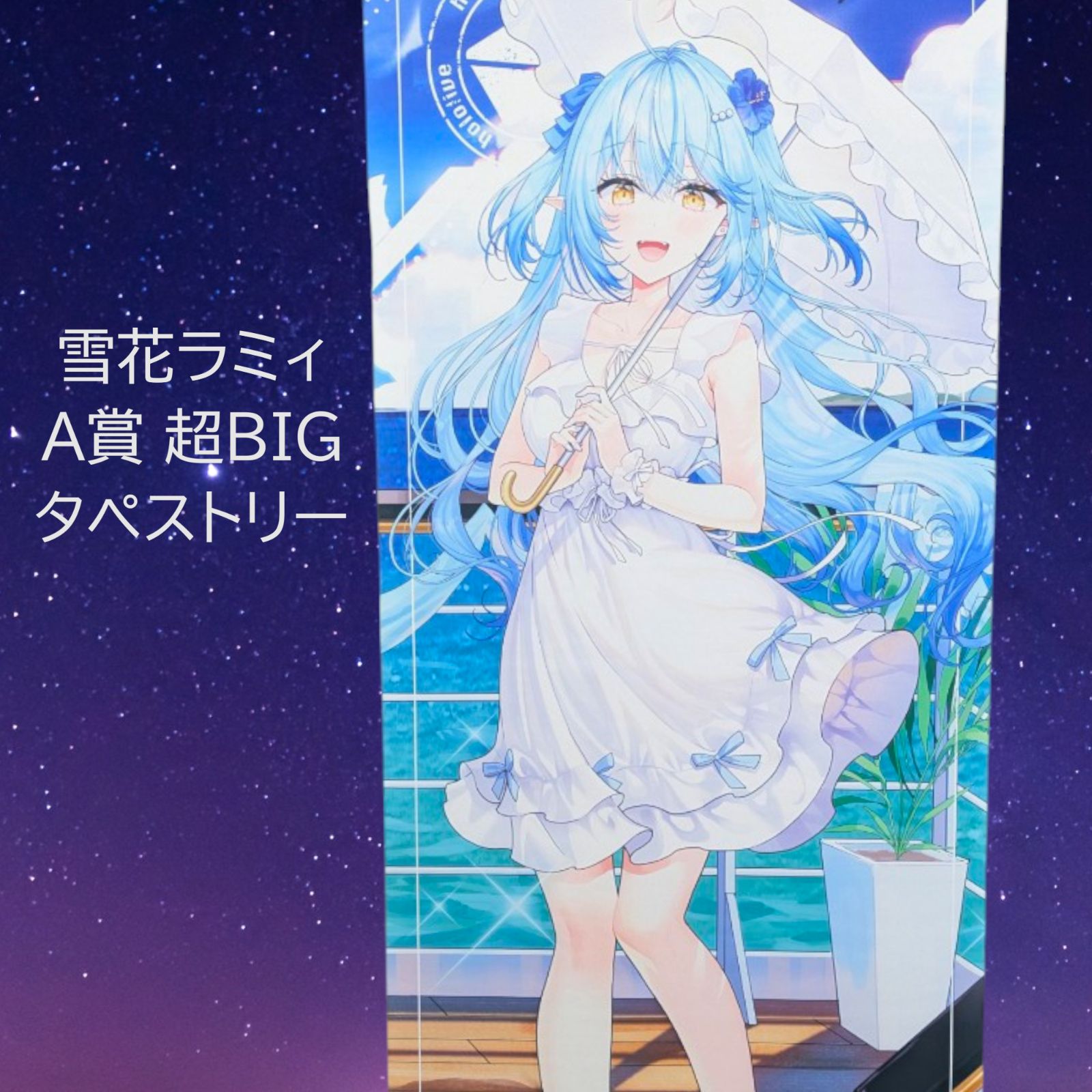 匿名配送 24時間以内発送 新品 雪花ラミィ A賞 超BIGタペストリー DMM