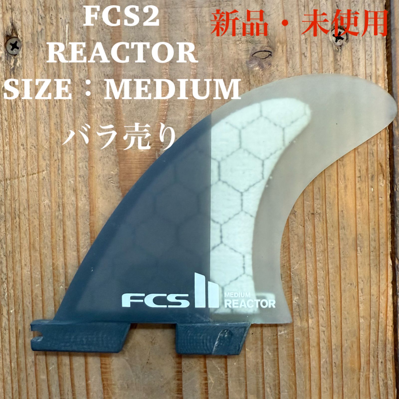 新品 未使用 FCS2 バラ売り センターフィン MEDIUM REACTOR リアクター
