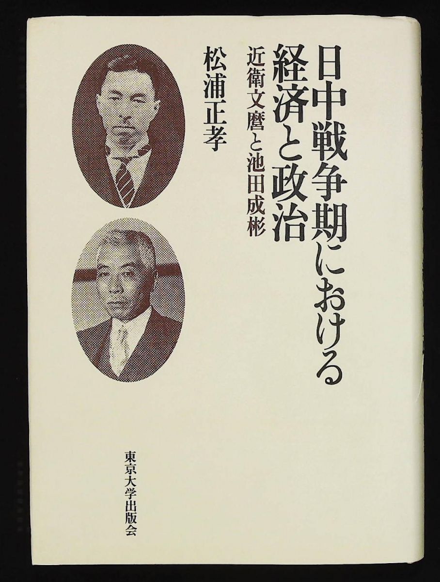 日中戦争期の経済と政治 近衛文麿 池田成彬 松浦 安い 正孝 東京