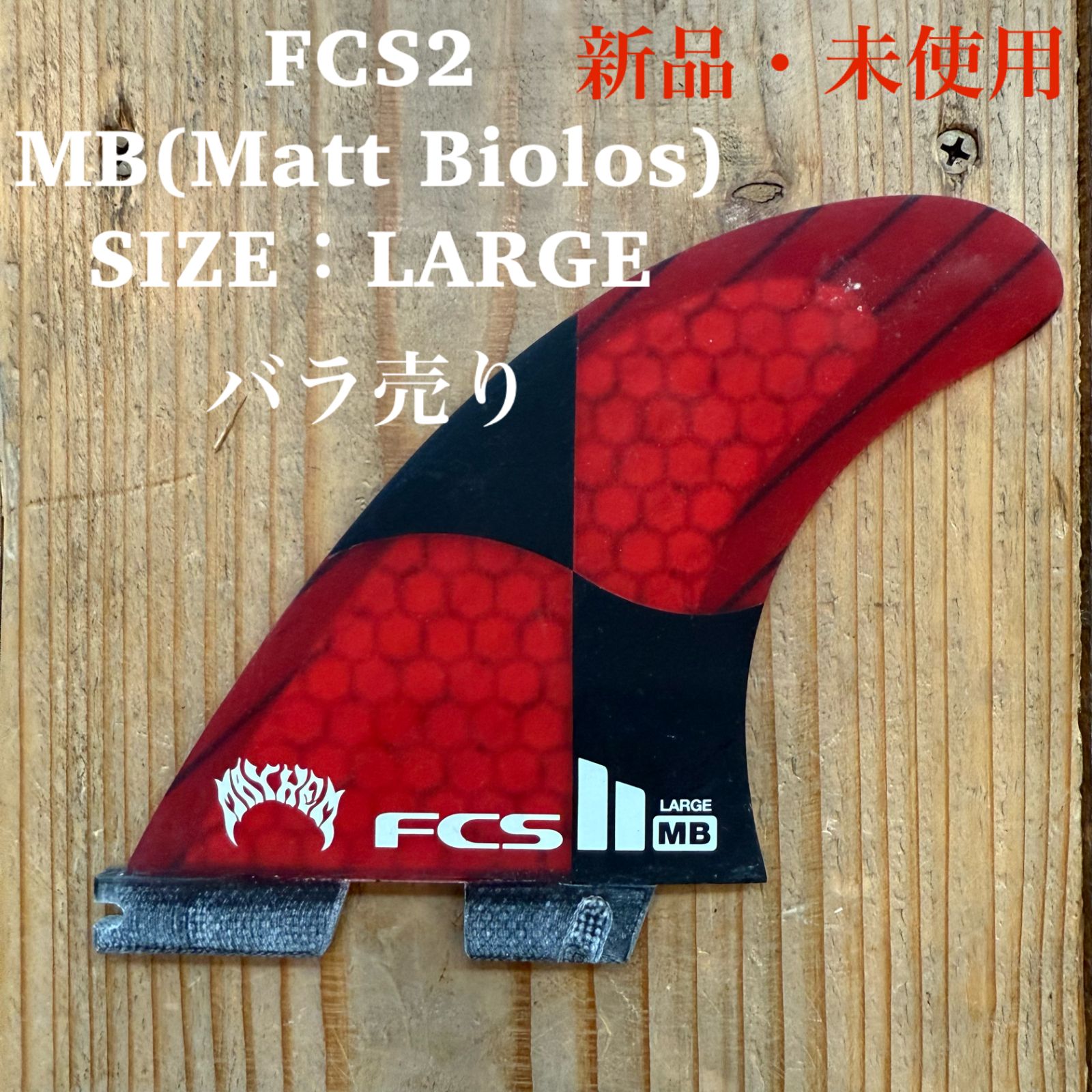 新品 未使用 FCS2 バラ売り センターフィン LARGE MB Matt Biolos