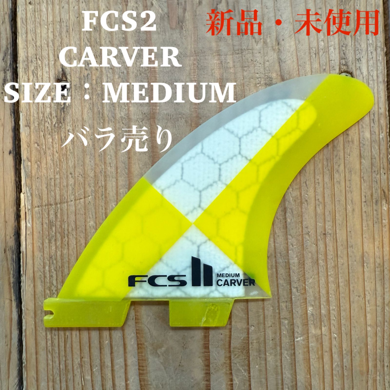 新品 未使用 FCS2 バラ売り センターフィン MEDIUM CARVER カーバー