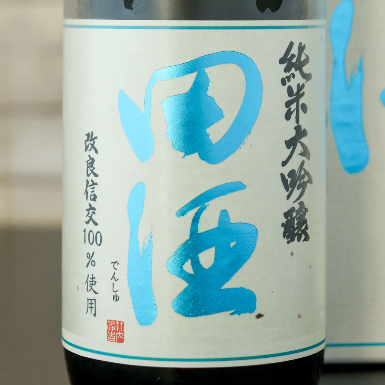 新品】田酒 純米大吟醸 四割五分 改良信交（箱付）