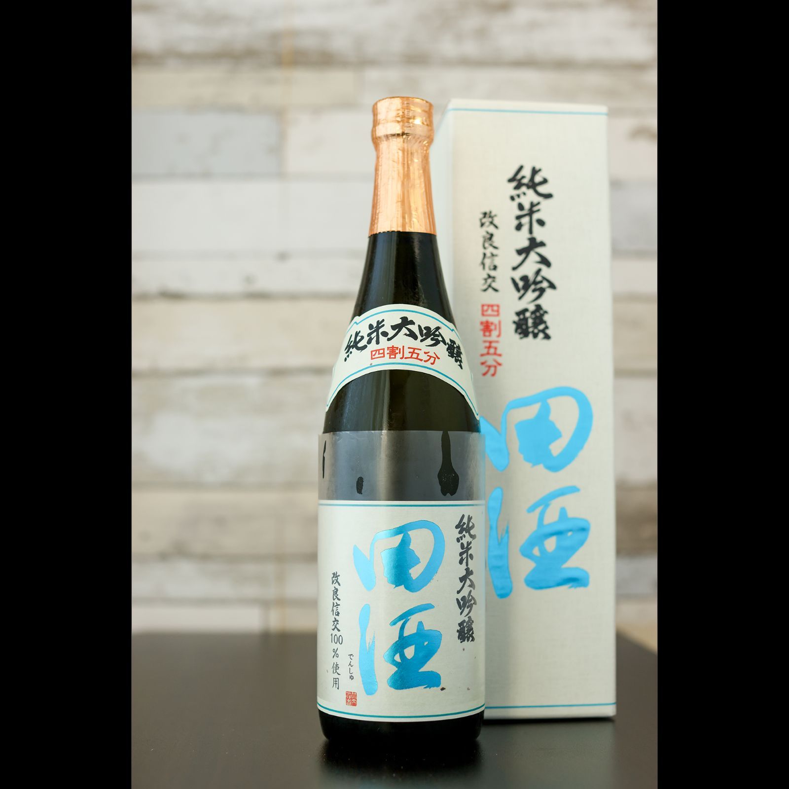 新品】田酒 純米大吟醸 四割五分 改良信交（箱付）720ml 2025.9製造