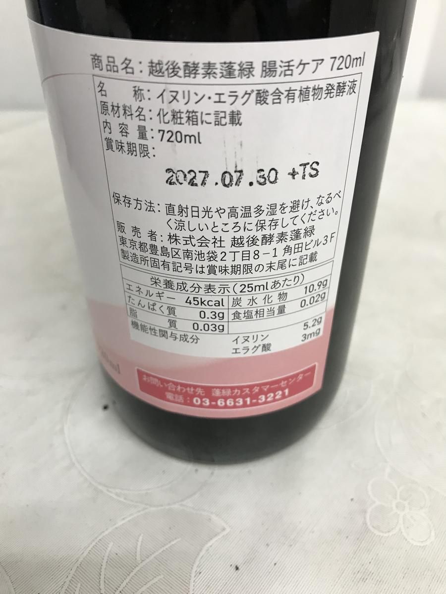 ☆未開栓☆ 酵素ドリンク 越後酵素 蓬緑 腸活ケア 720mL 賞味期限