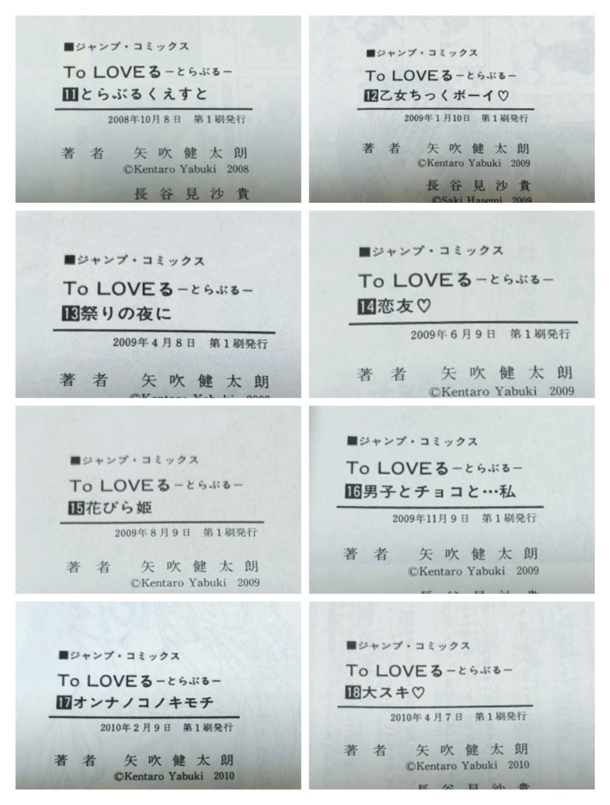 全巻帯付き/初版】ToLOVEる 18巻セット 全巻 矢吹健太朗 長谷見沙貴