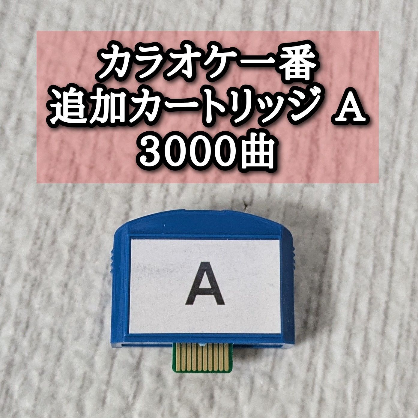 カラオケ1番 カートリッジ A 夢グループ 夢グループ カラオケ一番 追加カートリッジ A 3000曲 YK-3008 - メルカリ