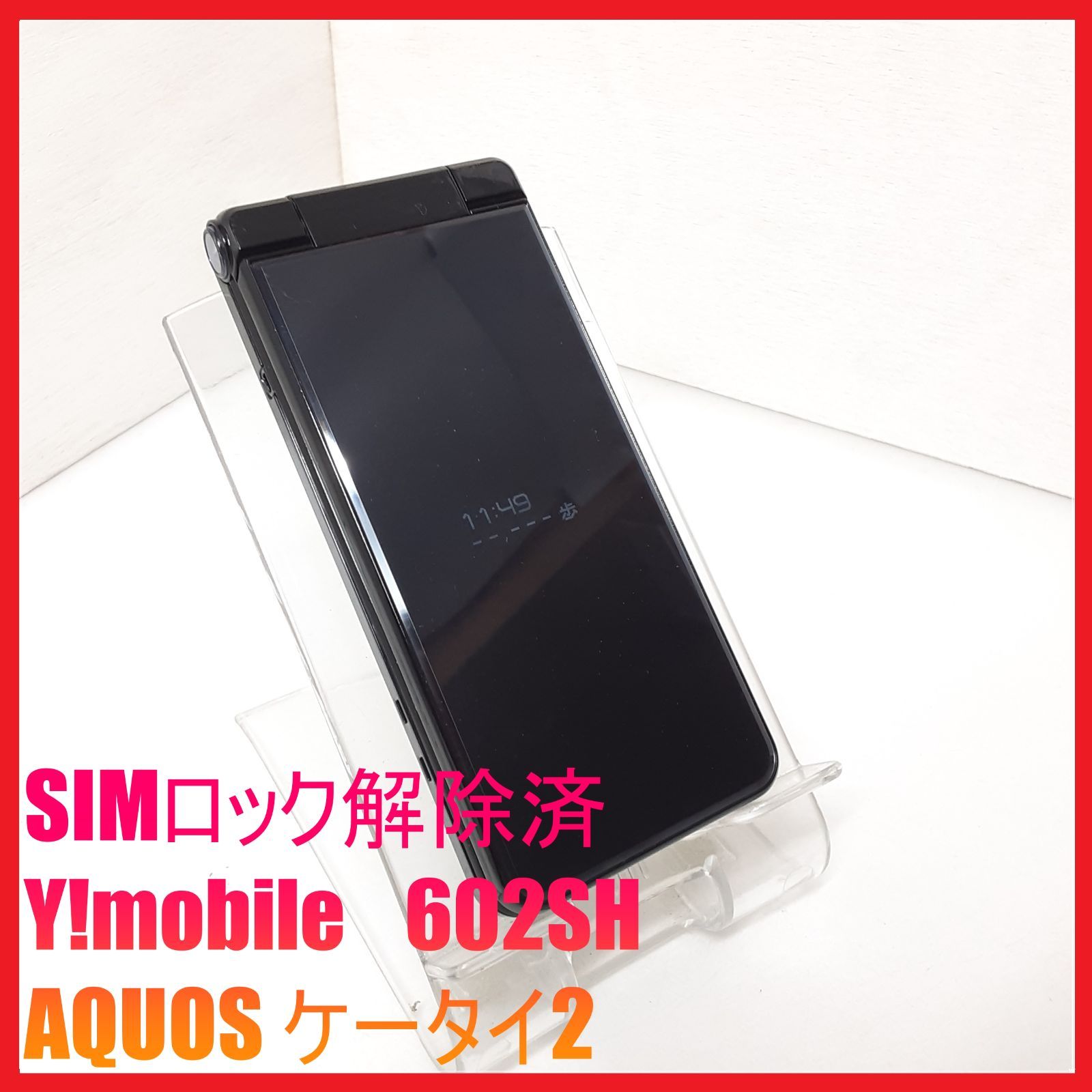 AQUOSケータイ2 602SH SIMカードなし ワイモバイル SIMフリー・4G携帯