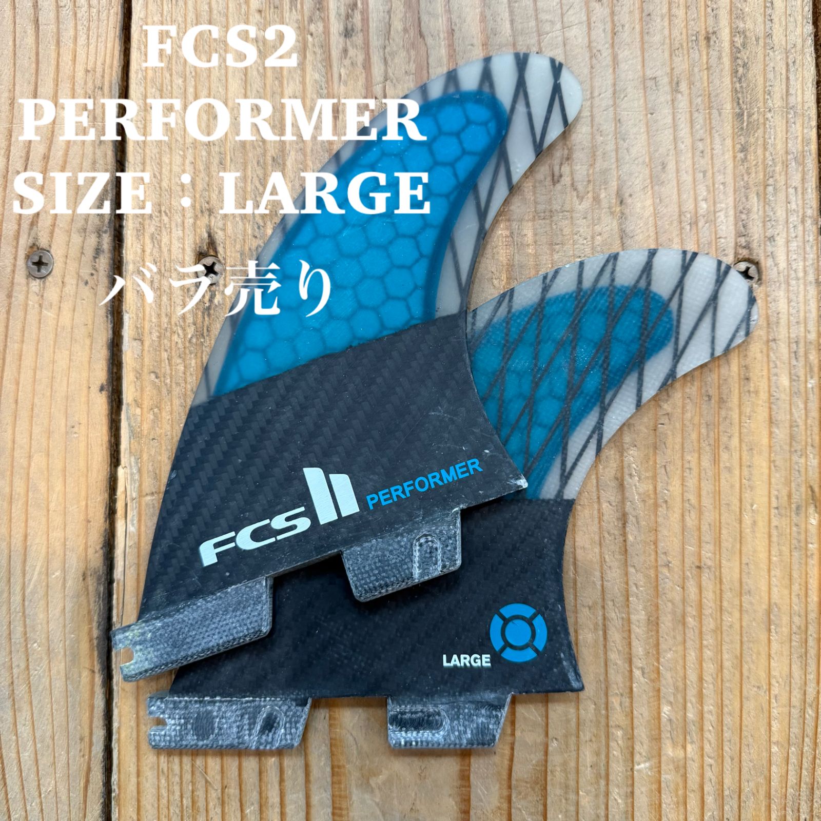 中古品 FCS2 バラ売り ライトフィン レフトフィン LARGE PERFORMER