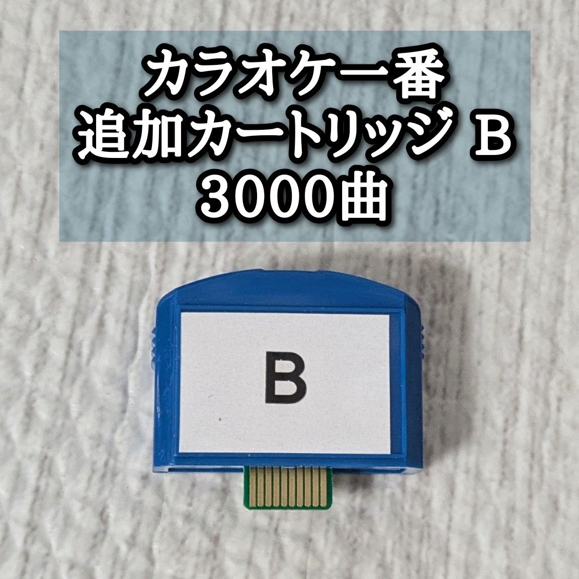 夢グループ カラオケ一番 追加カートリッジ B 3000曲 YK-3008 - メルカリ
