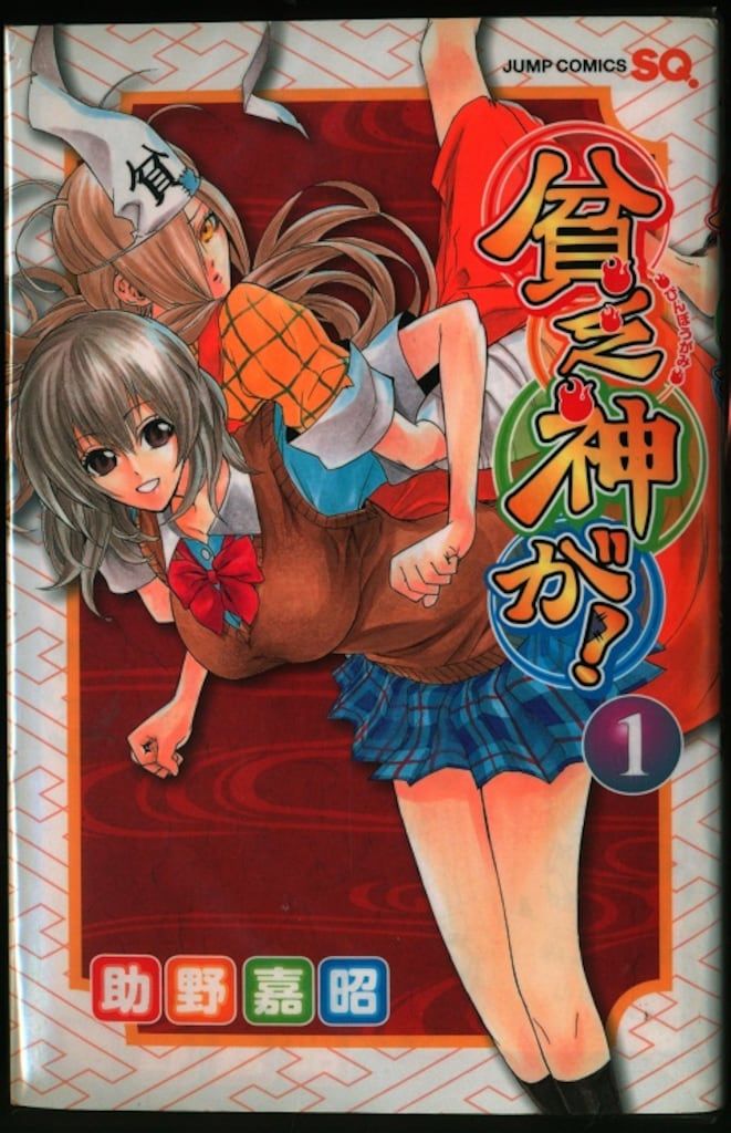 集英社 ジャンプコミックス 助野嘉昭 貧乏神が! 全16巻 初版セット