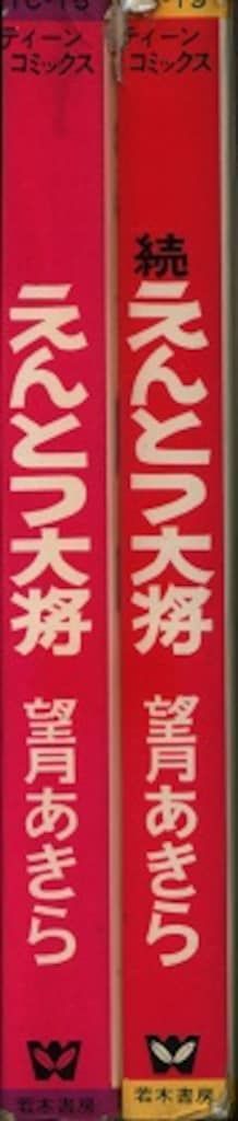  若木書房 ティーン・コミックス 望月あきら えんとつ大将(非貸本)全2巻 セット 少女漫画