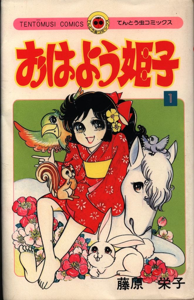 小学館 てんとう虫コミックス 藤原栄子 おはよう姫子 全8巻 初版セット