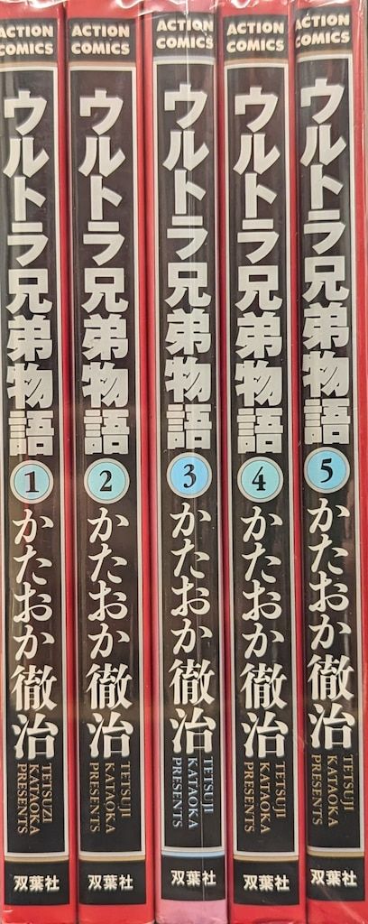 双葉社 アクションコミックス かたおか徹治 !!)ウルトラ兄弟物語 全5巻 セット