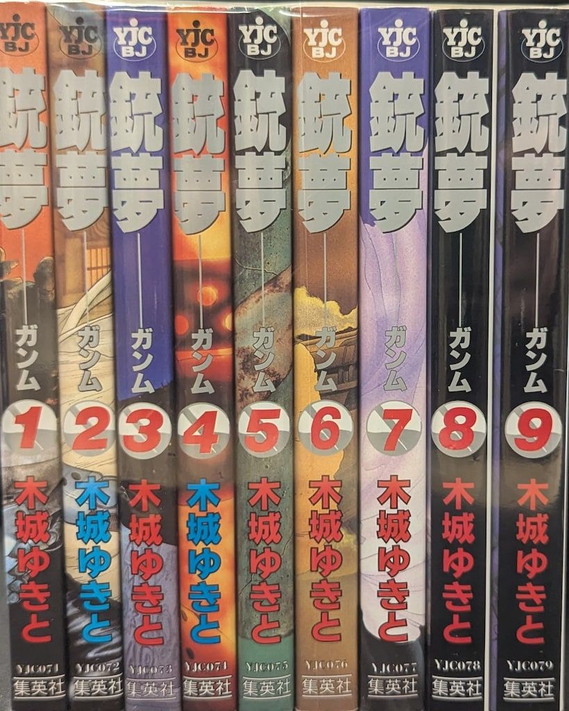 集英社 ヤングジャンプコミックス 木城ゆきと 銃夢 全9巻 セット